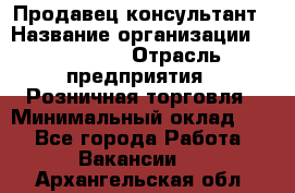 Продавец-консультант › Название организации ­ Poletto › Отрасль предприятия ­ Розничная торговля › Минимальный оклад ­ 1 - Все города Работа » Вакансии   . Архангельская обл.